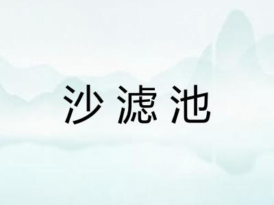 沙滤池