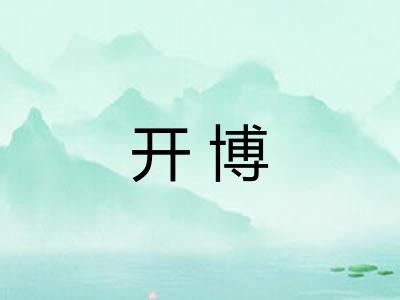 开博