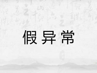 假异常
