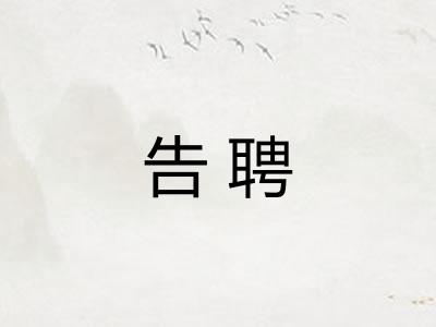 告聘