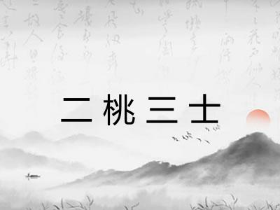 二桃三士