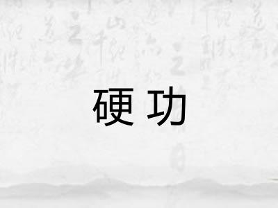 硬功
