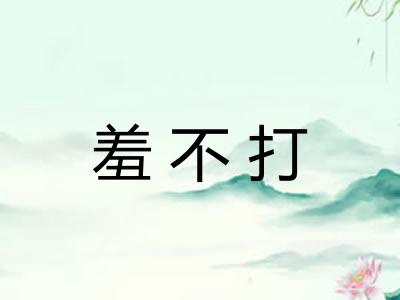 羞不打