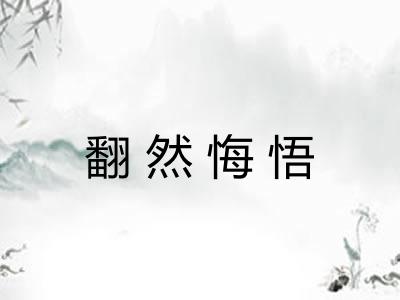 翻然悔悟