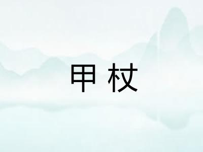 甲杖