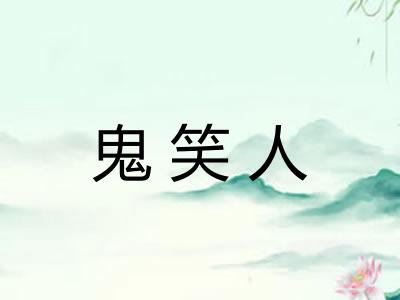 鬼笑人