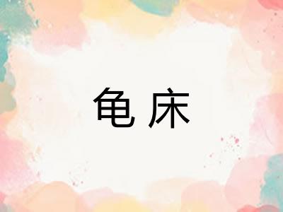 龟床
