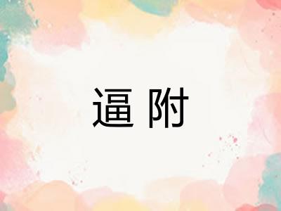 逼附