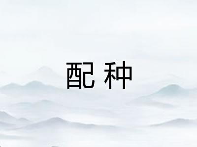 配种