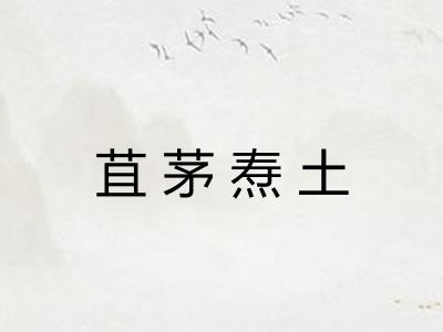 苴茅焘土