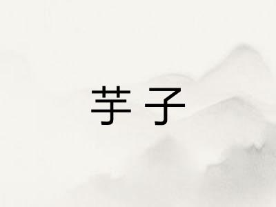 芋子