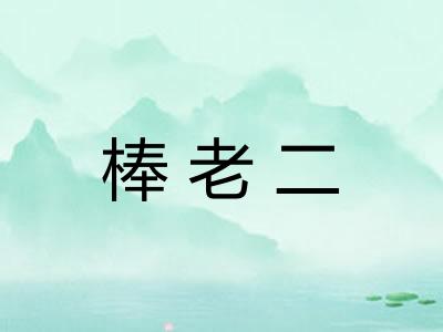 棒老二