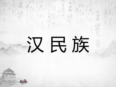 汉民族
