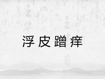 浮皮蹭痒