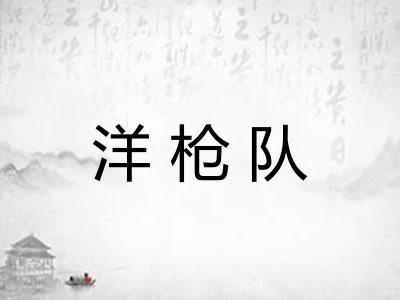 洋枪队
