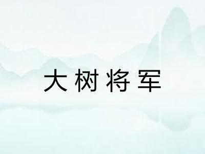 大树将军