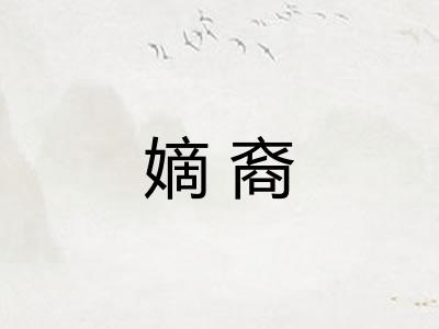 嫡裔