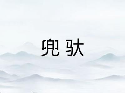 兜驮