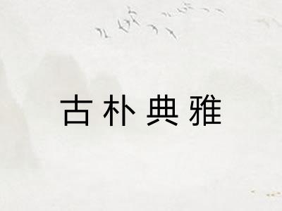 古朴典雅