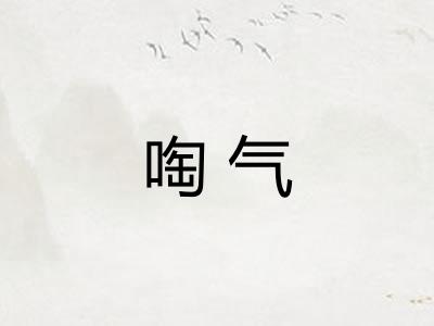 啕气