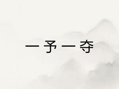 一予一夺