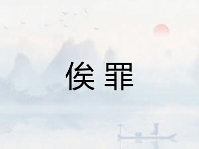 俟罪