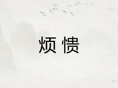 烦愦