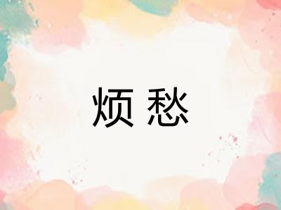烦愁