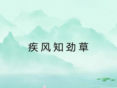 疾风知劲草