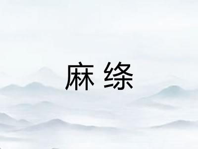 麻绦