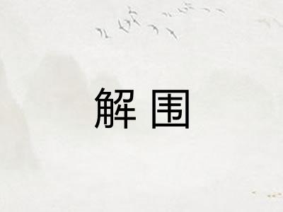 解围