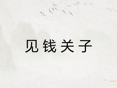 见钱关子