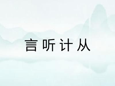 言听计从