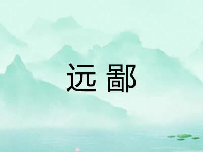 远鄙