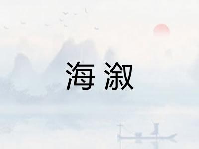 海溆