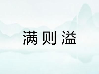 满则溢