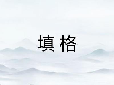 填格