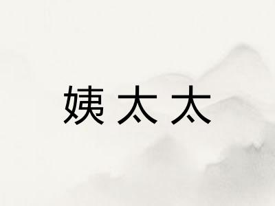 姨太太
