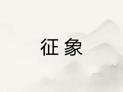征象