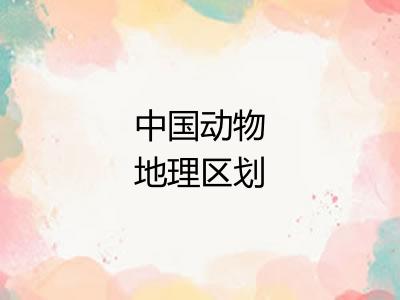 中国动物地理区划