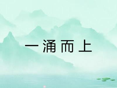 一涌而上