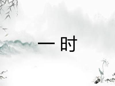 一时