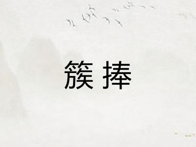 簇捧