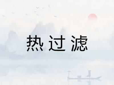热过滤