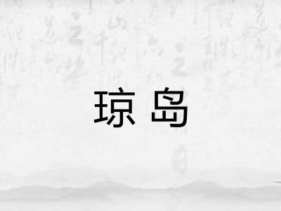 琼岛