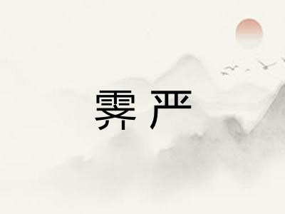 霁严