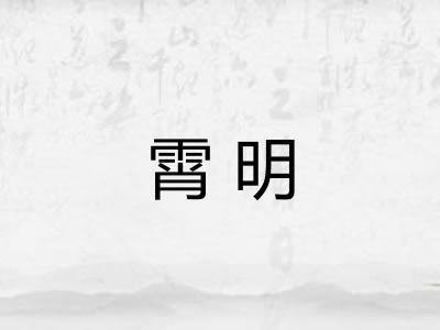 霄明