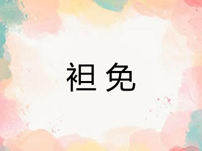 袒免