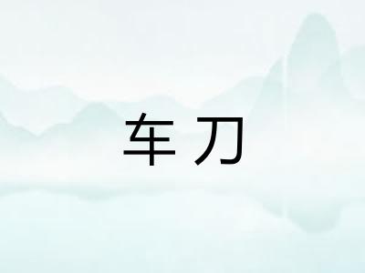车刀