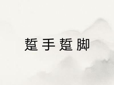 踅手踅脚